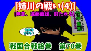 戦国合戦絵巻、第70巻[姉川の戦い(4)]{無念、遠藤直経、討たれる}