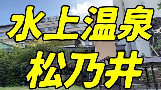 源泉湯の宿　松乃井に泊まってきました。