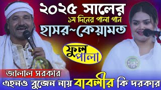 ২০২৫ সালে ১ম দিনের পালাগানে লেগে গেলো ফাইট | হাসর কেয়ামত পালা গান | Jalal Sarkar~Babli Sarkar |