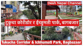 Tukucha Corridor \u0026 Ichhumati Park Update, Bagbazaar. टुकुचा कोरीडोर र ईच्छुमती पार्क, बागबजार.