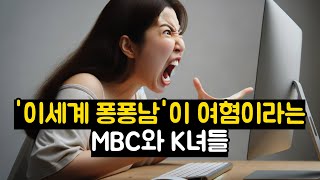 '이세계 퐁퐁남'이 여혐이라는 MBC와 K녀들