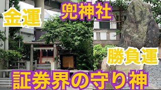 リップルとリミックスポイント株価が上がるようにお願いしてきました兜神社⛩証券界の守り神！東京日本橋兜町！日本の金融取引の中心地！平将門伝説も残る兜神社と兜岩！