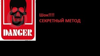 ШОК! СЕКРЕТНЫЙ МЕТОД!\