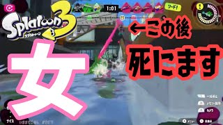 スプラトゥーン3 水没しながらキルしてくるスシ