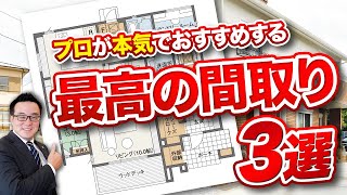 【注文住宅】プロが本気でおすすめする！最高の間取り3選を徹底解説！