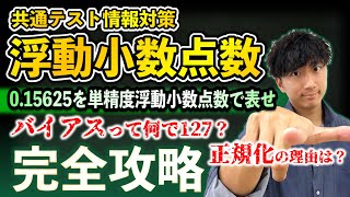 【13分で完全理解】浮動小数点数の解き方とその理由とは？【バイアスが127になる理由/正規化のメリット】