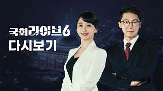 국회라이브6] 2023년 2월 22일 (수)