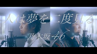 乃木坂46 32st single『人は夢を二度見る』 hito ha yume wo nidomiru【歌ってみた】【弾いてみた】Cover by monopole