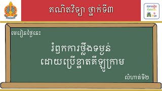 មេរៀន៖ រំឭកការថ្លឹងទម្ងន់ ដោយប្រើខ្នាតគីឡូក្រាម លំហាត់ទី២