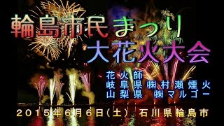 2015「輪島市民まつり」大花火大会