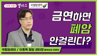 [암요앎요] 폐암 특집 3강 폐암 발병을 줄일 수 있는 방법! 국립암센터 이종목 센터장