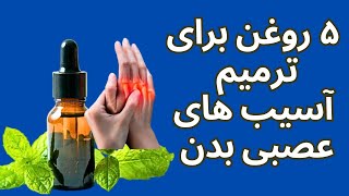 پنج تا روغن برای ترمیم آسیب های عصبی بدن‎