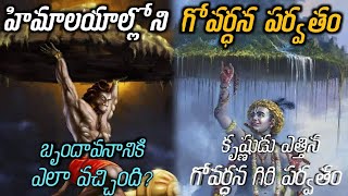 హనుమంతుడు తెచ్చిన గోవర్ధన పర్వతం చరిత్ర | Govardhanagiri Parvatam History | Hinduism | #ss