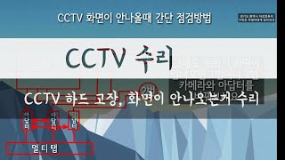 CCTV 수리-녹화기삐삐삐소리해결방법,CCTV화면안나오는거 해결방법,CCTV하드고장해결방법,CCTV 간단고장해결방법,CCTV녹화기 고장해결방법