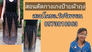 สอนตัดกางเกงป้าย​ แบบผ้าถุง​ สอนโดยอ.วัชรี​พรรณ​0973018963​