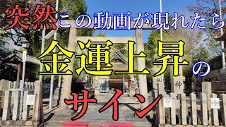 “突然この動画が現れたら、金運上昇のサイン”金山神社(愛知県名古屋市)遠隔参拝:Remote visit to Kanayama Shrine(Aichi Prefecture, Japan)