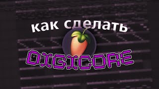 КАК СДЕЛАТЬ DIGICORE | ТУТОРИАЛ