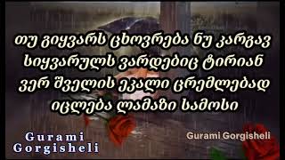 ვარდებიც ტირიან.Vardebic Tirian 🌹 ლექსის ავტორი გურამი გორგიშელი. Gurami Gorgisheli