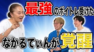 【ボイトレ】一瞬で歌声が変わる！最強ボイトレでなかるてぃん覚醒【信太美奈先生】