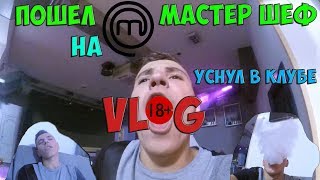 УЧАСТНИК МАСТЕР ШЕФ??!?|УСНУЛ В КЛУБЕ??!?| Х Рома Панченко| Мастер Шеф,влог,блоггеры.