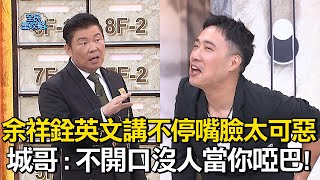 余祥銓英文講不停嘴臉太可惡？城哥：不開口沒人當你啞巴！#全民星攻略 #曾國城 #蔡尚樺 【精華】