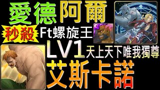 【神魔之塔】[挑戰]「天上天下唯我獨尊LV1」愛德阿爾隊零石通關！Ft.螺旋王，秒殺艾斯卡諾不是夢！（附開技字幕）（隨太陽上升的力量LV1）