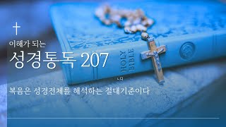 이해가 되는 성경통독 207 (11.26)