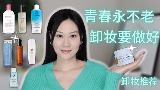 【卸妆产品推荐】2022 九款卸妆产品全面测评|详细解析卸妆油，眼唇卸妆液，卸妆膏，卸妆水|专柜开架全都有|干皮敏感肌放心入|Bobbi Brown,Tatcha,Shu Uemura,Farmacy