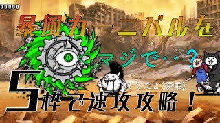 【にゃんこ大戦争】暴風カーニバル2を’5’キャラでガチ速攻攻略！#暴風カーニバル2