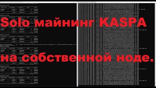 Установка ноды KASPA на Windows. Solo майнинг монеты KAS  на собственной ноде.