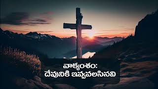 Devuniki Ivvalsinavi || దేవునికి ఇవ్వవలసినవి || Latest Telugu Christian Message ||