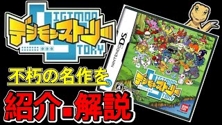 【ゆっくり】育成RPGの金字塔・デジモンストーリーを紹介・解説【デジモン】