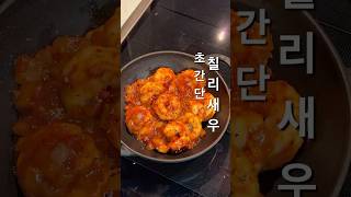 🦐 초간단 칠리새우 만들기 ✔️오른쪽 위 점3개를 눌러 설명에서 레시피 확인해 주세요