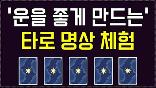 [타로 명상] \