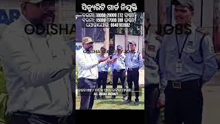 ସିକ୍ୟୁରିଟି ଗାର୍ଡ ନିଯୁକ୍ତି I SECURITY GUARD JOB IN ODISHA #job #viral #odisha #security