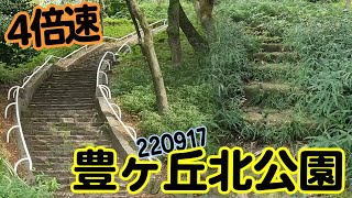 豊ヶ丘北公園 (220917) 4倍速