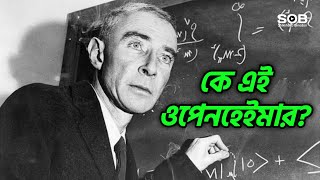 পারমাণবিক বোমার জনক' রবার্ট ওপেনহেইমারের জীবনী (১৯০৪-১৯৬৭) | J. Robert Oppenheimer