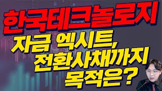 한국테크놀로지 - 자금 엑시트, 전환사채까지 목적은?