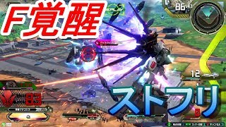 【EXVS2実況】F覚醒ストフリチンパンジーゴリラ