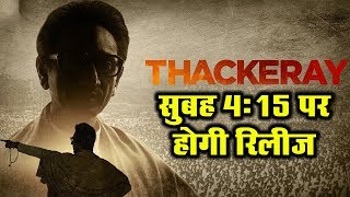 Nawazuddin Siddiqui Film Thackeray Release Date will release early morning at 4.30 am