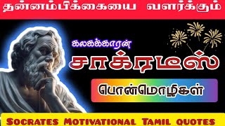 சாக்ரடீஸ் சிந்தனை துளிகள் l  socrates quotes in Tamil l socrates Motivational Tamil quotes