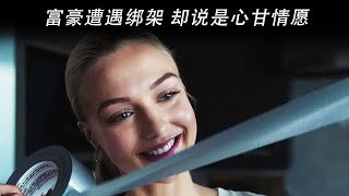 【八戒】美女设下桃色陷阱，骗取富豪亿万身家，完美诠释蛇蝎美人。惊悚片