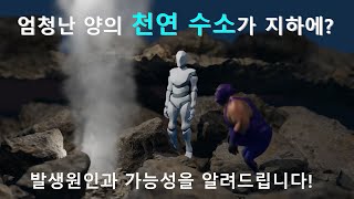 지하에 자연적으로 생성된 엄청난 양의 천연수소가 존재한다?