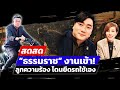 🔴 LIVE ! “ธรรมราช” งานเข้า! ลูกความร้อง ปมยึดรถใช้เอง | สดสด | 27-10-67 | ข่าวช่อง 8