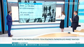 Ποιοι άνεργοι παίρνουν 400 ευρώ | Τώρα ό,τι συμβαίνει 7/11/2020 | OPEN TV