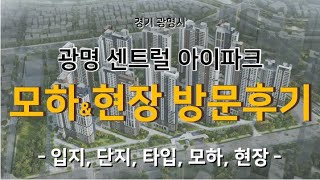 광명 센트럴 아이파크 청약 이 영상 시청후에 결정하세요