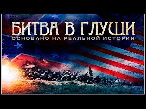 Битва в глуши / Исторические / Боевик / HD