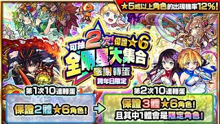 【怪物彈珠モンスト】 12月31日限定！「可抽2次！保證★6全明星大集合感謝轉蛋 〜跨年日限定〜」