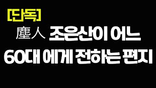 [단독]진인 조은산이 어느 60대에게 전하는 편지