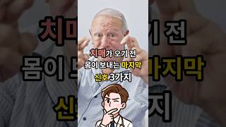 치매가 오기전 몸이 보내는 신호 3가지- 치매초기 발견의 중요성 - 치매야잘가라